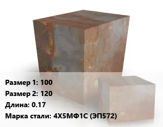 Поковка квадратная 100х120 L=0.17 Сталь: 4Х5МФ1С (ЭП572)